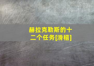 赫拉克勒斯的十二个任务[滑稽]